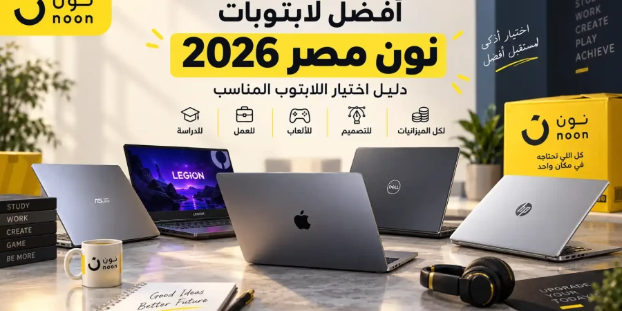 أفضل لابتوبات نون مصر 2026 | دليل اختيار اللابتوب المناسب